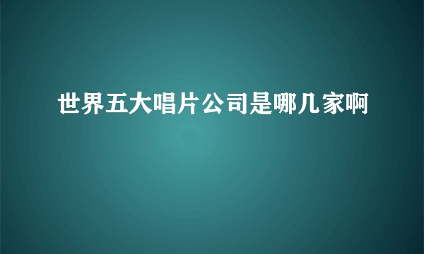 世界五大唱片公司是哪几家啊