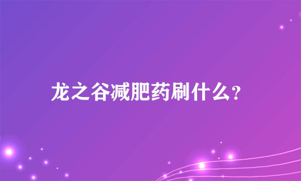 龙之谷减肥药刷什么？