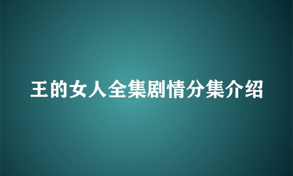 王的女人全集剧情分集介绍