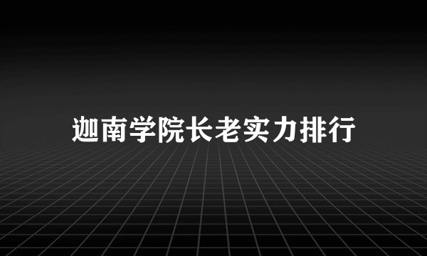 迦南学院长老实力排行