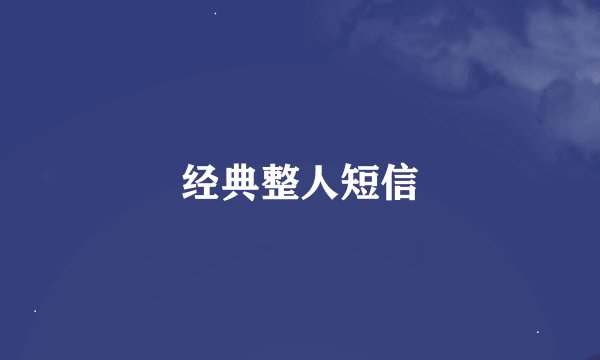 经典整人短信