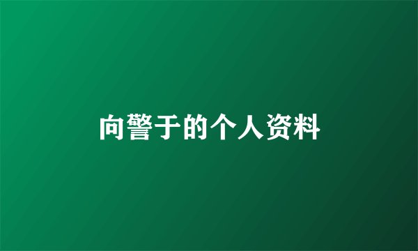 向警于的个人资料