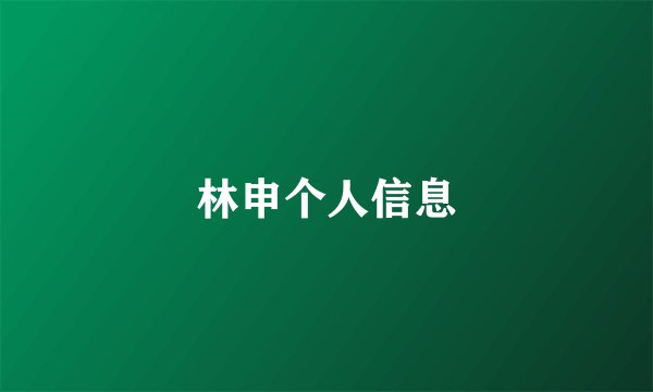 林申个人信息