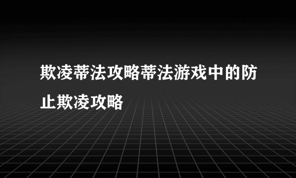 欺凌蒂法攻略蒂法游戏中的防止欺凌攻略