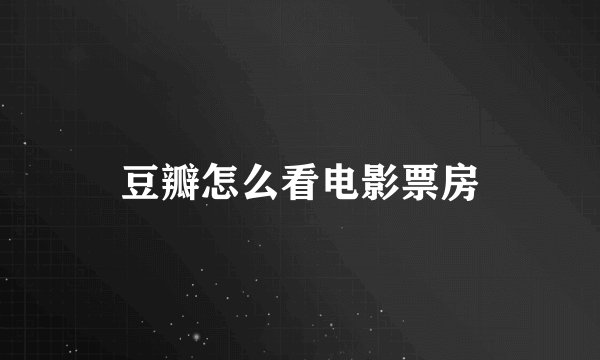 豆瓣怎么看电影票房