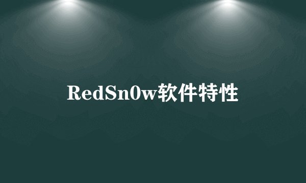 RedSn0w软件特性