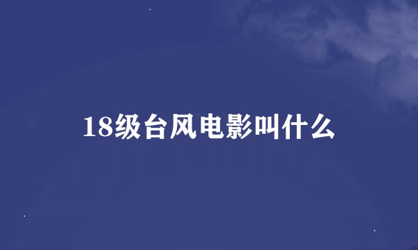 18级台风电影叫什么