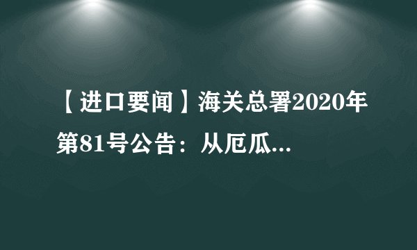 【进口要闻】海关总署2020年第81号公告：从厄瓜多尔进口冻虾外包装检测出新冠病毒