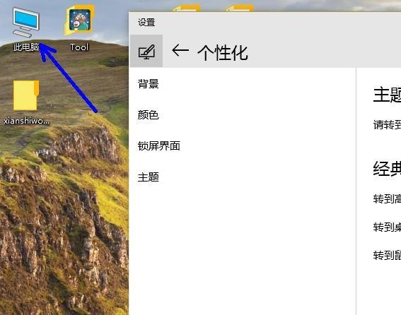 Win10桌面如何显示我的电脑，这台电脑，此电脑