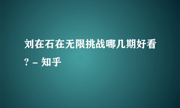 刘在石在无限挑战哪几期好看? - 知乎
