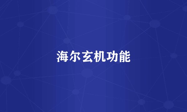海尔玄机功能