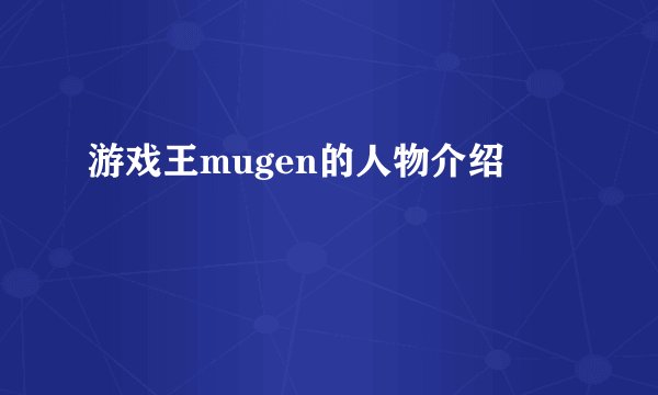 游戏王mugen的人物介绍