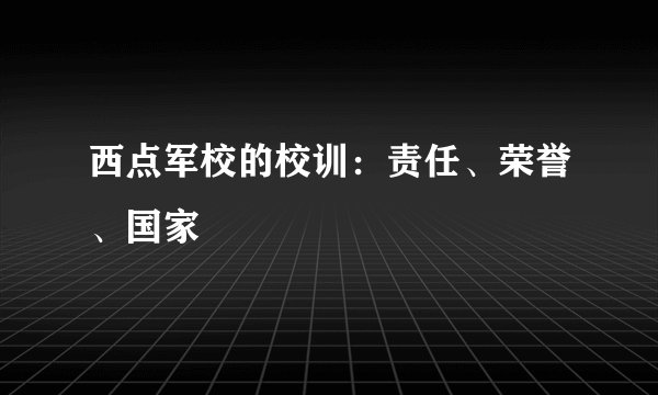 西点军校的校训:责任、荣誉、国家