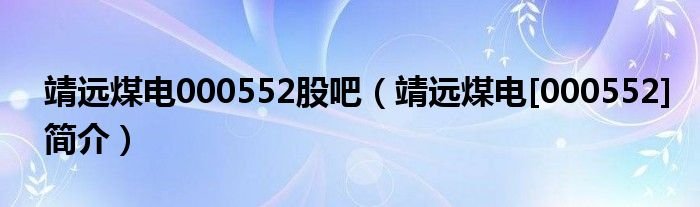 靖远煤电000552股吧靖远煤电000552简介