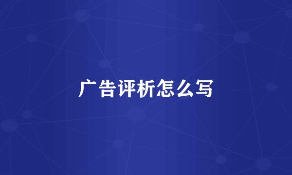 广告评析怎么写