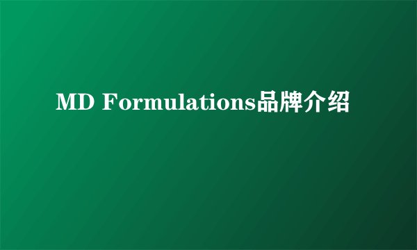 MD Formulations品牌介绍