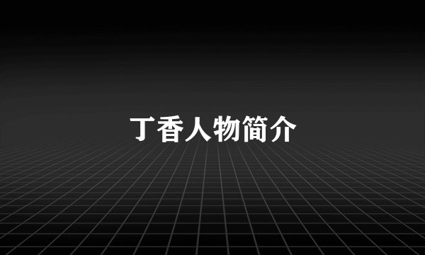 丁香人物简介