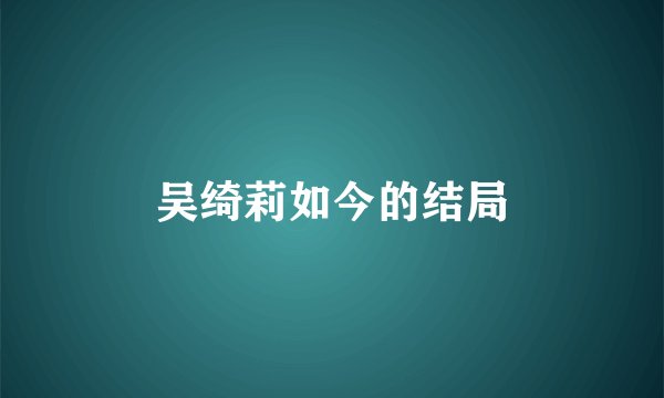 吴绮莉如今的结局