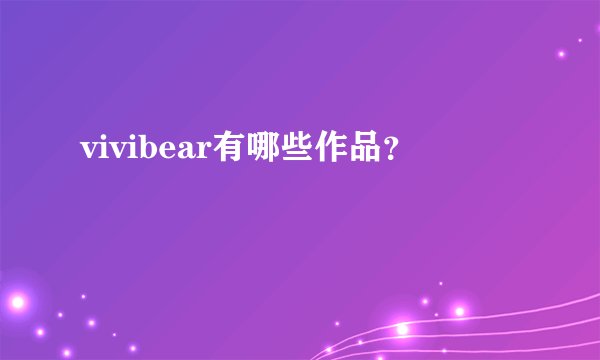 vivibear有哪些作品？
