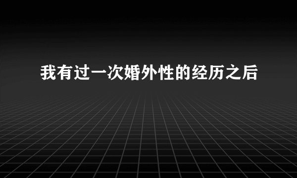 我有过一次婚外性的经历之后