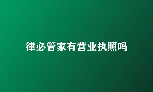 律必管家有营业执照吗