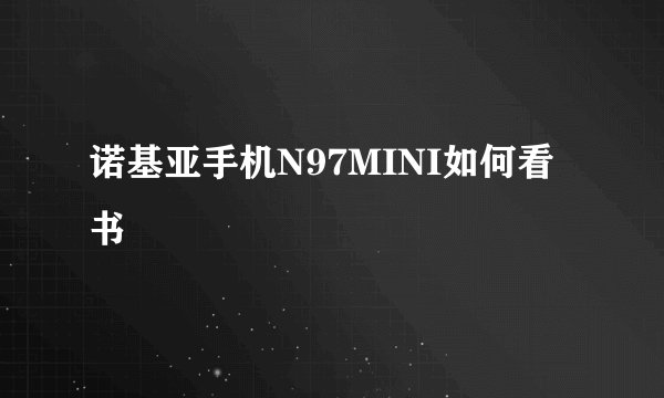 诺基亚手机N97MINI如何看书