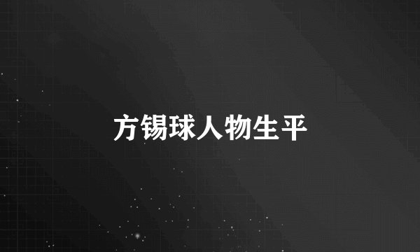 方锡球人物生平