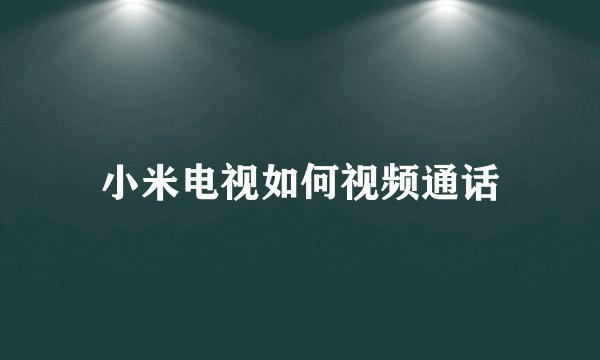 小米电视如何视频通话