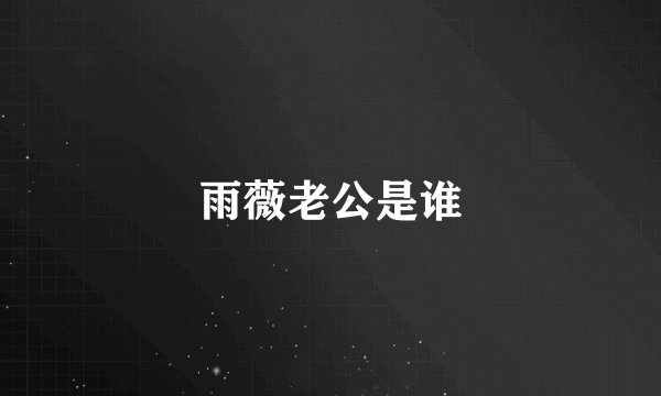 雨薇老公是谁