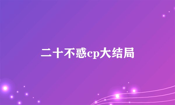 二十不惑cp大结局