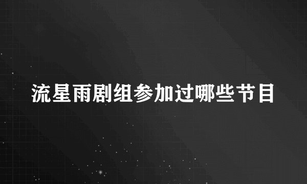 流星雨剧组参加过哪些节目