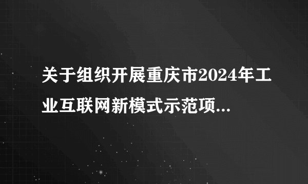 关于组织开展重庆市2024年工业互联网新模式示范项目申报的通知