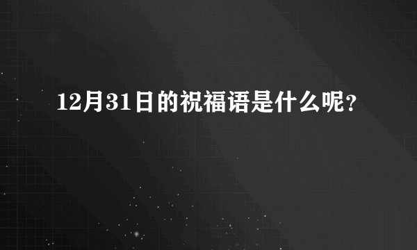 12月31日的祝福语是什么呢？