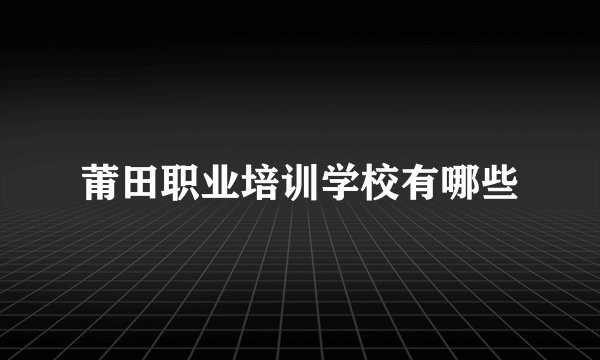 莆田职业培训学校有哪些