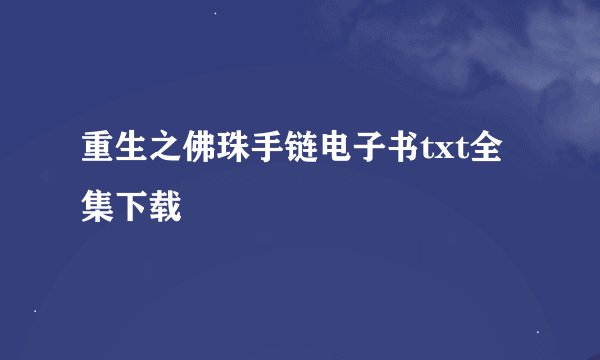 重生之佛珠手链电子书txt全集下载