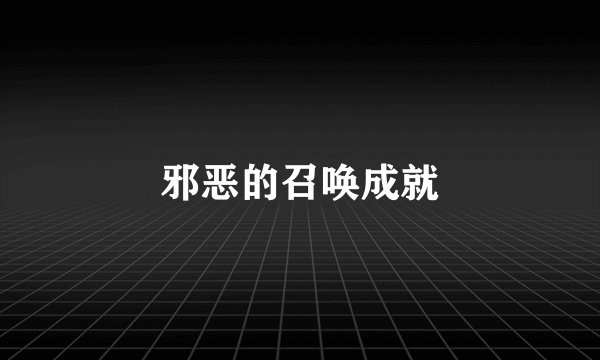 邪恶的召唤成就