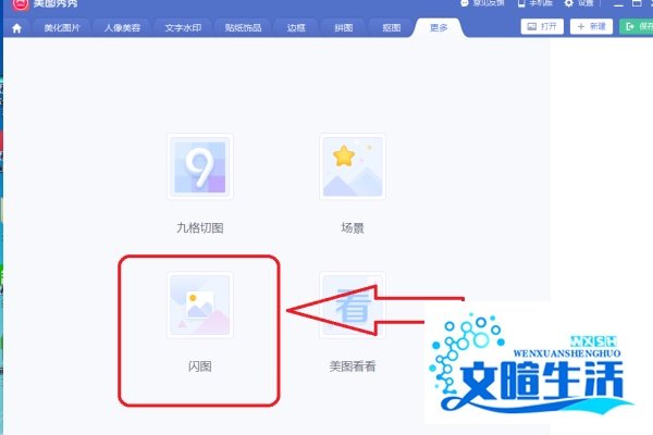 美图秀秀怎么制作闪图