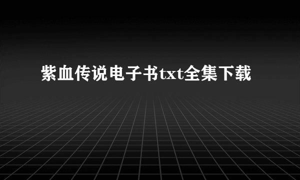 紫血传说电子书txt全集下载