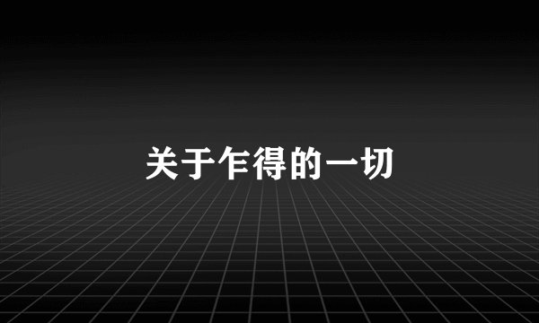 关于乍得的一切