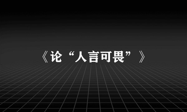 《论“人言可畏”》