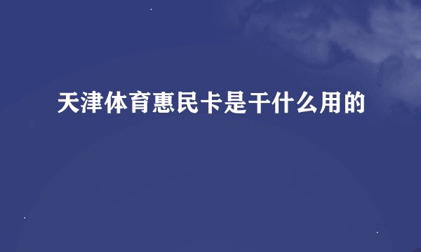 天津体育惠民卡是干什么用的