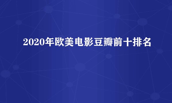 2020年欧美电影豆瓣前十排名