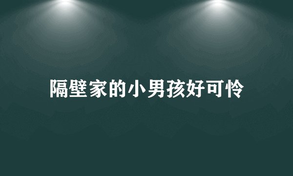隔壁家的小男孩好可怜