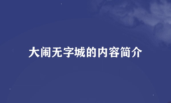 大闹无字城的内容简介