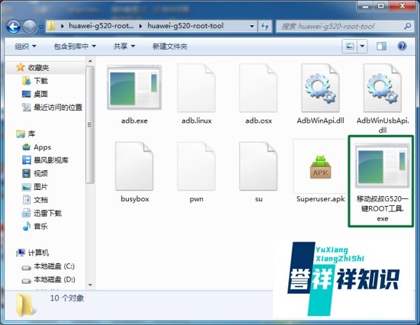 华为G520获取ROOT权限教程