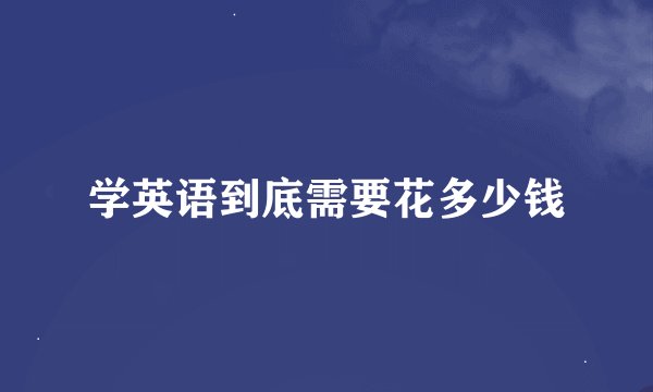 学英语到底需要花多少钱