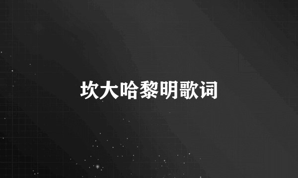 坎大哈黎明歌词