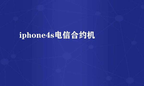 iphone4s电信合约机