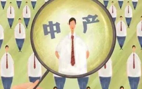 什么是小康、中康、大康以及中产阶级