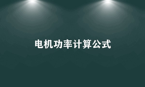 电机功率计算公式